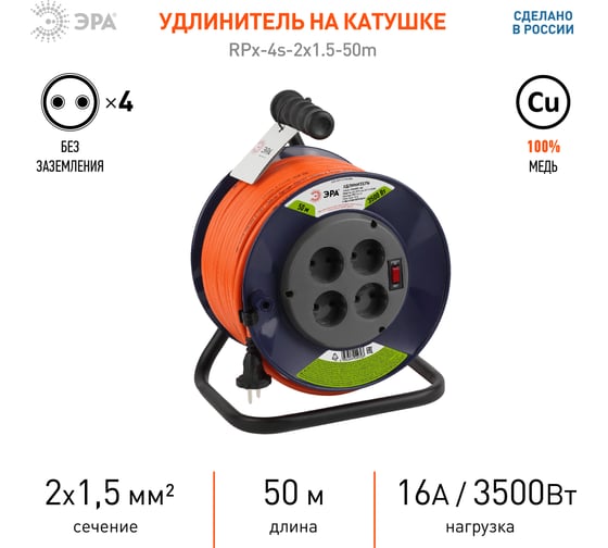 Силовой удлинитель ЭРА RPx-4s-2x1.5-50m, на пластиковой катушке, без заземления, 4 розетки, 50м, ПВС 2х1.5 Б0046831