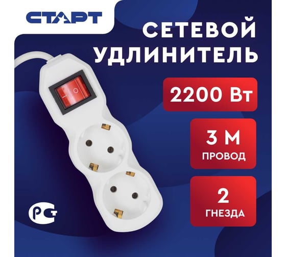 Сетевой фильтр-удлинитель СТАРТ СУД-Ф S 2x3-ZV на 2 розетки 3 метра 680