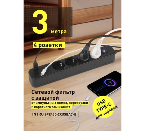 Сетевой фильтр Intro SFE4302xUSBACB с базовой защитой, с заземлением, с выключателем, 4 розетки, 2xUSBAC Б0059563