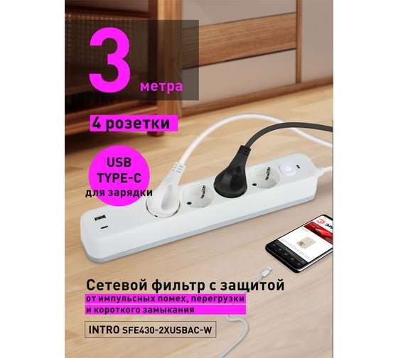 Сетевой фильтр Intro SFE4302xUSBACW с базовой защитой, с заземлением, с выключателем, 4 розетки, 2xUSBAC Б0059230