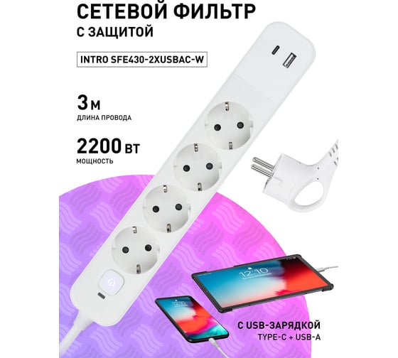 Сетевой фильтр Intro SFE4302xUSBACW с базовой защитой, с заземлением, с выключателем, 4 розетки, 2xUSBAC Б0059230