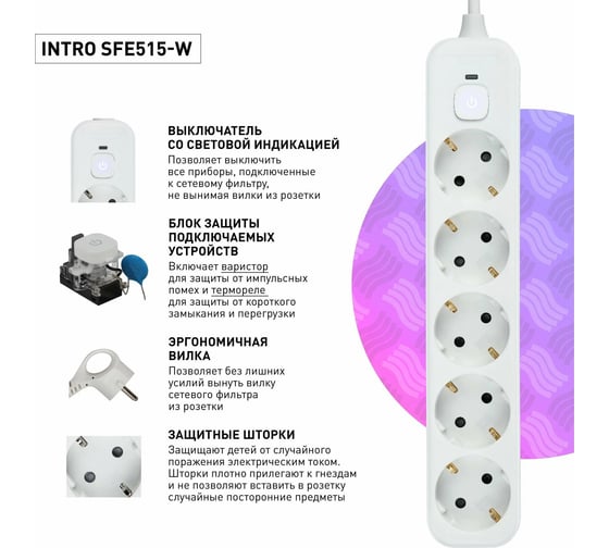 Сетевой фильтр Intro SFE515W с базовой защитой, с заземлением, с выключателем, 5 розеток, 1.5 м, 10 А, белый Б0059224