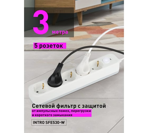 Сетевой фильтр Intro SFE530W с базовой защитой, с заземлением, с выключателем, 5 розеток, 3 м, 10 А белый Б0059225