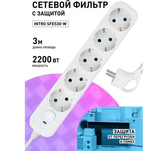 Сетевой фильтр Intro SFE530W с базовой защитой, с заземлением, с выключателем, 5 розеток, 3 м, 10 А белый Б0059225