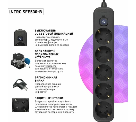 Сетевой фильтр Intro SFE530B с базовой защитой, с заземлением, с выключателем, 5 розеток, 3 м, 10 А, черный Б0059558