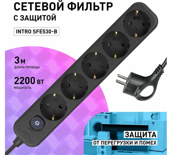Сетевой фильтр Intro SFE530B с базовой защитой, с заземлением, с выключателем, 5 розеток, 3 м, 10 А, черный Б0059558
