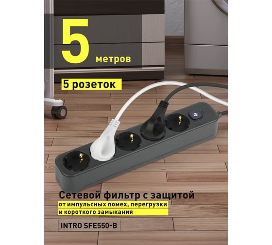 Сетевой фильтр Intro SFE550B с базовой защитой, с заземлением, с выключателем, 5 розеток, 5 м, 10 А черный Б0059559