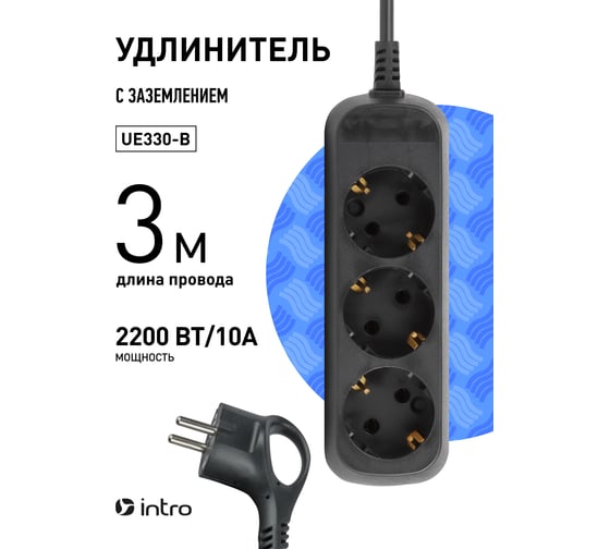 Электрический удлинитель Intro UE330B с заземлением, 3 розетки, 3 м ПВС 3x0.75 мм2, 10 А, черный Б0056931