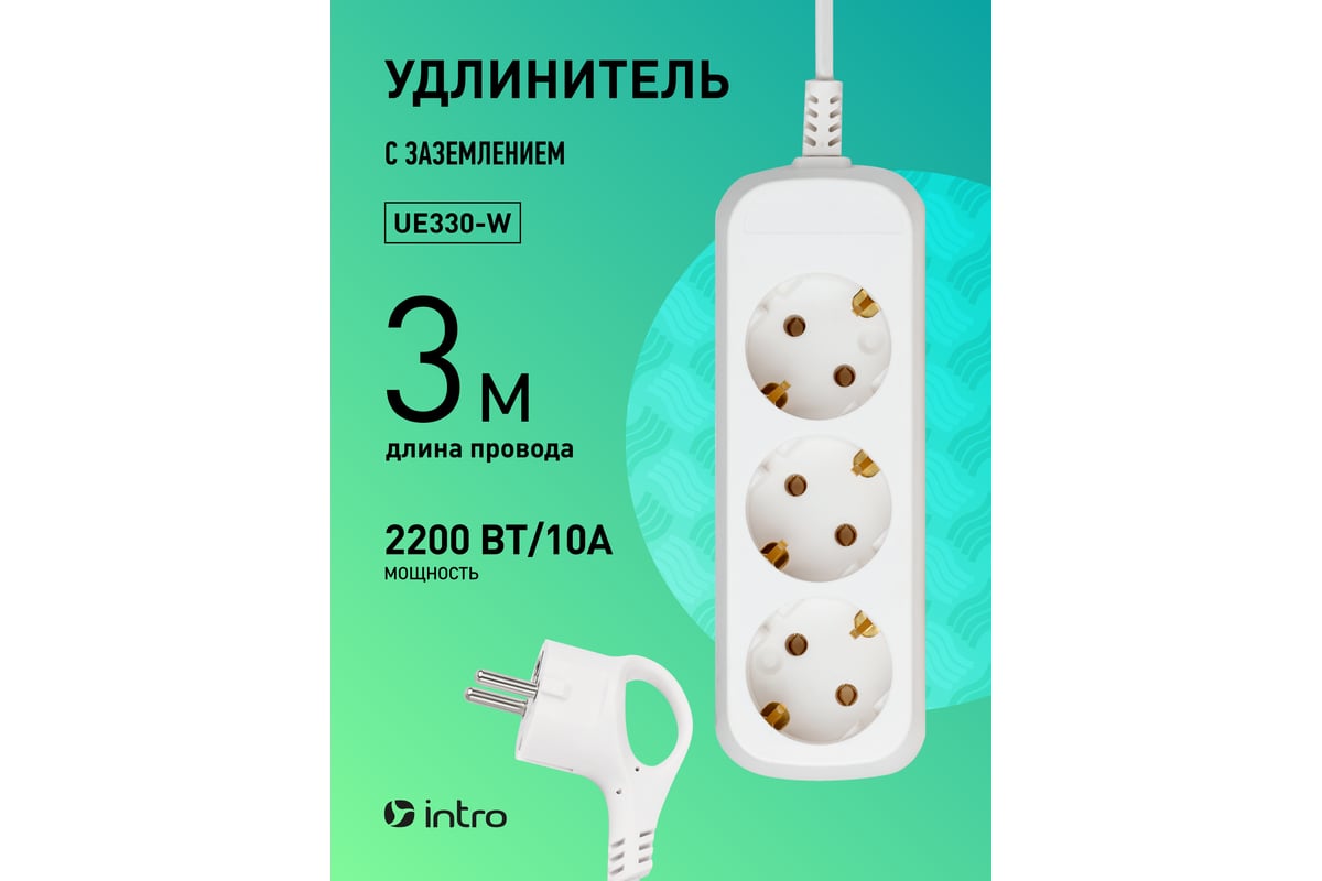 Электрический удлинитель Intro UE330W с заземлением, 3 розетки, 3 м ПВС  3x0.75 мм2, 10 А, белый Б0056932 - выгодная цена, отзывы, характеристики,  фото - купить в Москве и РФ