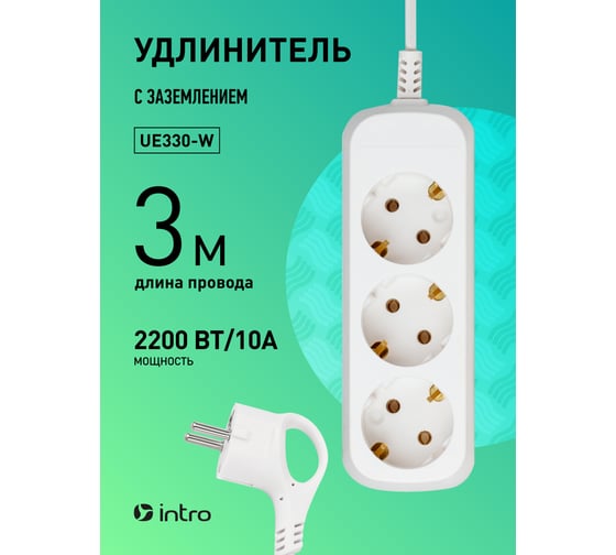 Электрический удлинитель Intro UE330W с заземлением, 3 розетки, 3 м ПВС 3x0.75 мм2, 10 А, белый Б0056932