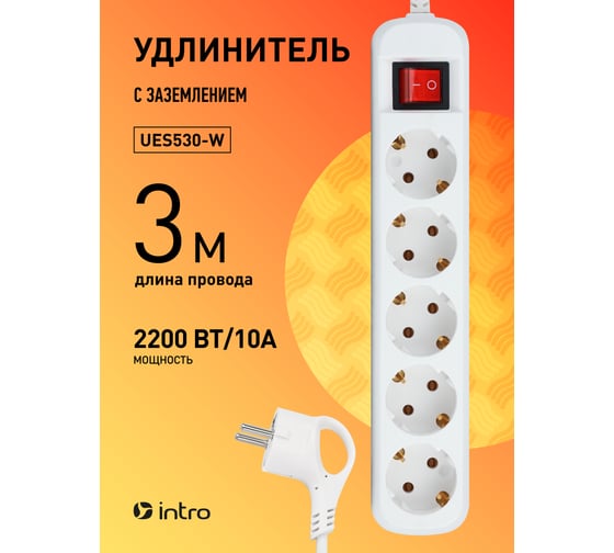 Удлинитель электрический Intro UES530W с заземлением, с выключателем, 5 розеток, 3 м, ПВС, 3x0.75мм2, 10А Б0056950
