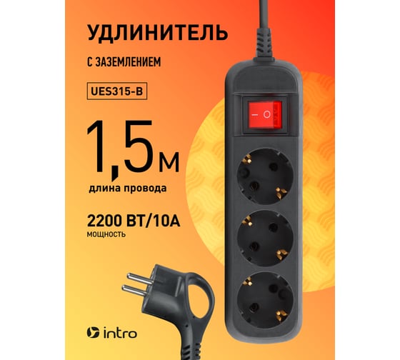Удлинитель электрический Intro UES315B с заземлением, с выключателем, 3 розетки, 1.5 м, ПВС 3x0.75мм2, 10 Б0056941