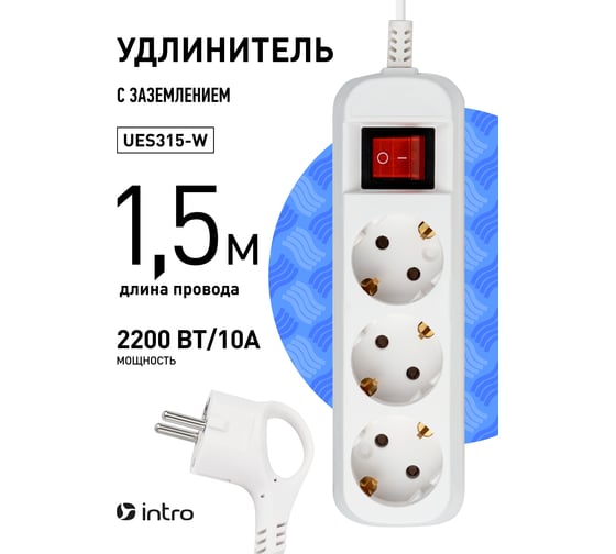 Удлинитель электрический Intro UES315W с заземлением, с выключателем, 3 розетки, 1.5 м, ПВС 3x0.75мм2, 10 Б0056942
