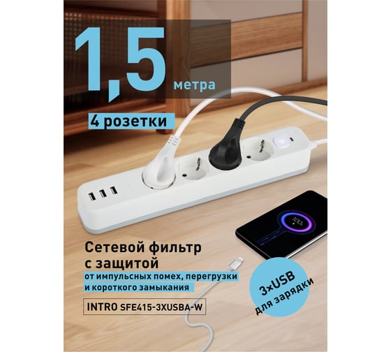Сетевой фильтр Intro SFE4153xUSBAW с базовой защитой, с заземлением, с выключателем, 4 розетки, 3xUSBA 3, Б0059227