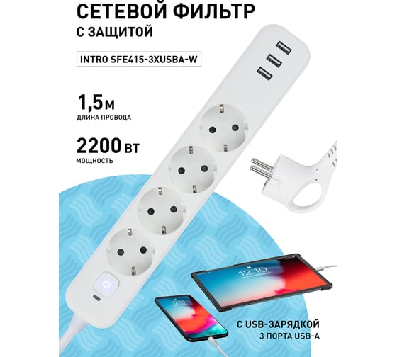 Сетевой фильтр Intro SFE4153xUSBAW с базовой защитой, с заземлением, с выключателем, 4 розетки, 3xUSBA 3, Б0059227