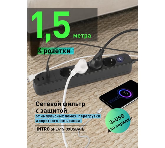 Сетевой фильтр Intro SFE4153xUSBAB с базовой защитой, с заземлением, с выключателем, 4 розетки, 3xUSBA 3, Б0059560
