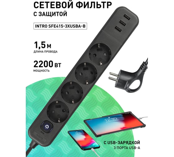 Сетевой фильтр Intro SFE4153xUSBAB с базовой защитой, с заземлением, с выключателем, 4 розетки, 3xUSBA 3, Б0059560