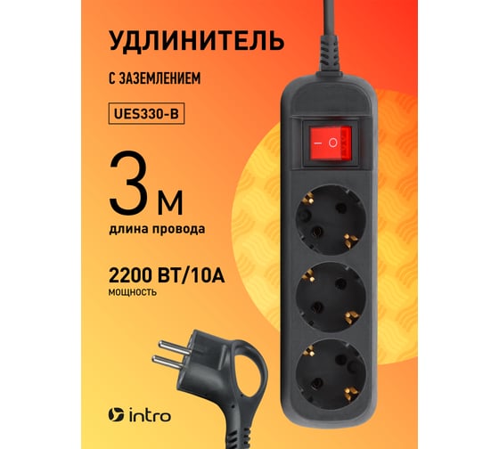 Удлинитель электрический Intro UES330B с заземлением, с выключателем, 3 розетки 3 м, ПВС 3x0.75мм2, 10А Б0056943