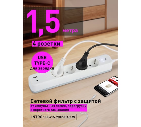 Сетевой фильтр Intro SFE4152xUSBACW с базовой защитой, с заземлением, с выключателем, 4 розетки, 2xUSBAC Б0059229