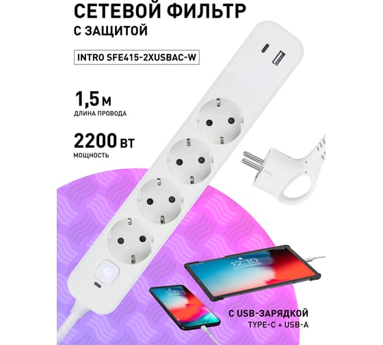 Сетевой фильтр Intro SFE4152xUSBACW с базовой защитой, с заземлением, с выключателем, 4 розетки, 2xUSBAC Б0059229