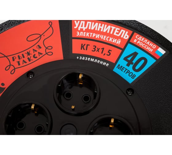 Удлинитель УКМ (катушка металл) Рыжая такса КГ-ХЛ 3*1,5 (16А) 4гн 40м с/з, УКМ04-3612