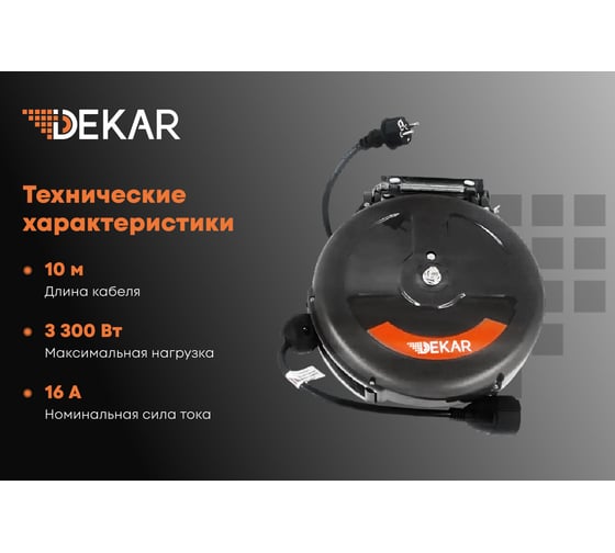 Электрическая катушка - удлинитель DEKAR с кабелем 3x1.5 кв.мм, длина 9.1 м + 0.9м, SFD3-10