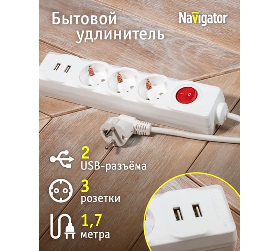 Удлинитель Navigator, NPE-USB01-03-180-ESC-3X1, с/з, выключатель, 3 гнезда, 1.8м, USB2.1A 61455