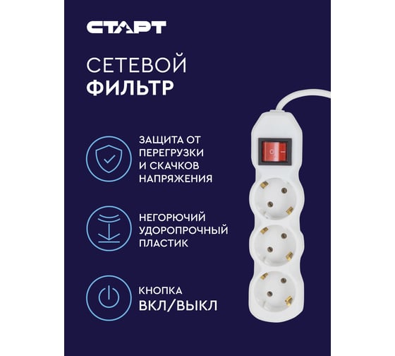 Сетевой фильтр-удлинитель СТАРТ СУД-Ф S 3x1-ZV на 3 розетки 1,5 метра 678