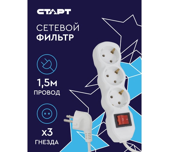 Сетевой фильтр-удлинитель СТАРТ СУД-Ф S 3x1-ZV на 3 розетки 1,5 метра 678