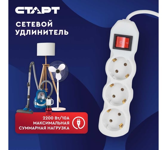 Сетевой фильтр-удлинитель СТАРТ СУД-Ф S 3x3-ZV на 3 розетки 3 метра 677