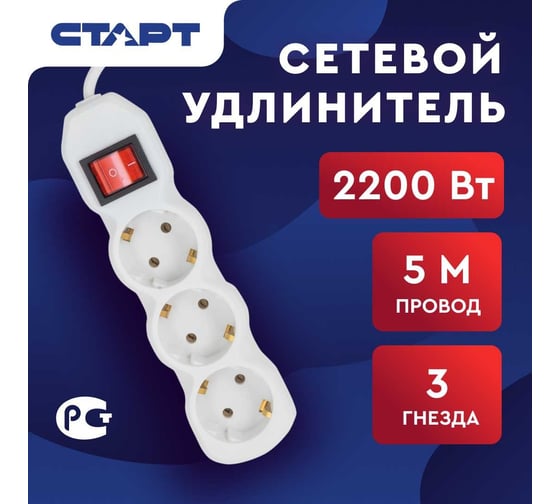 Сетевой фильтр-удлинитель СТАРТ СУД-Ф S 3x5-ZV на 3 розетки 5 метров 676