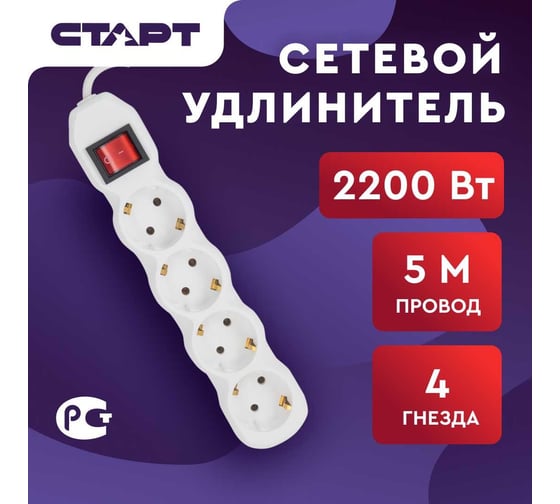 Сетевой фильтр-удлинитель СТАРТ СУД-Ф S 4x5-ZV на 4 розетки 5 метров 673
