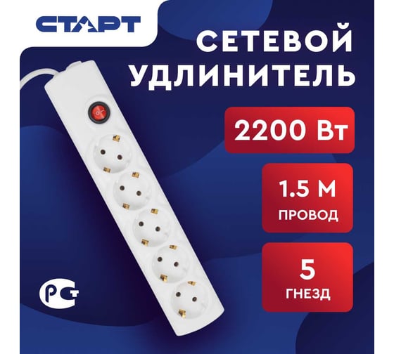 Сетевой фильтр-удлинитель СТАРТ СУД-Ф S 5x1-ZV на 5 розеток 1,5 метра 672