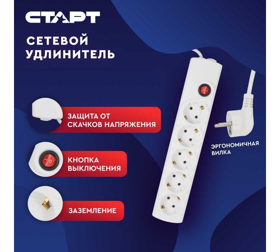 Сетевой фильтр-удлинитель СТАРТ СУД-Ф S 5x1-ZV на 5 розеток 1,5 метра 672