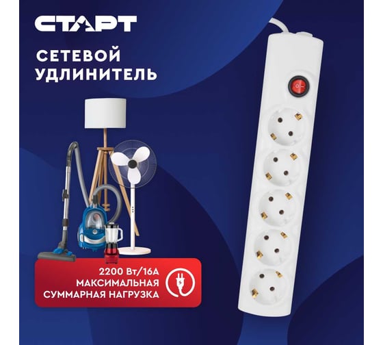 Сетевой фильтр-удлинитель СТАРТ СУД-Ф S 5x1-ZV на 5 розеток 1,5 метра 672