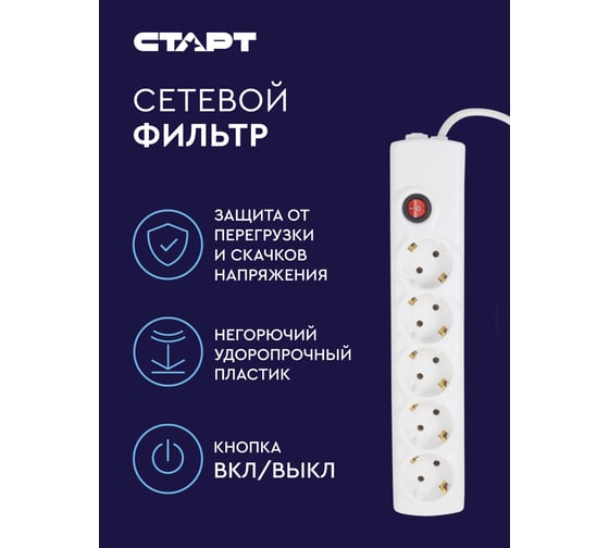 Сетевой фильтр-удлинитель СТАРТ СУД-Ф S 5x5-ZV на 5 розеток 5 метров 524