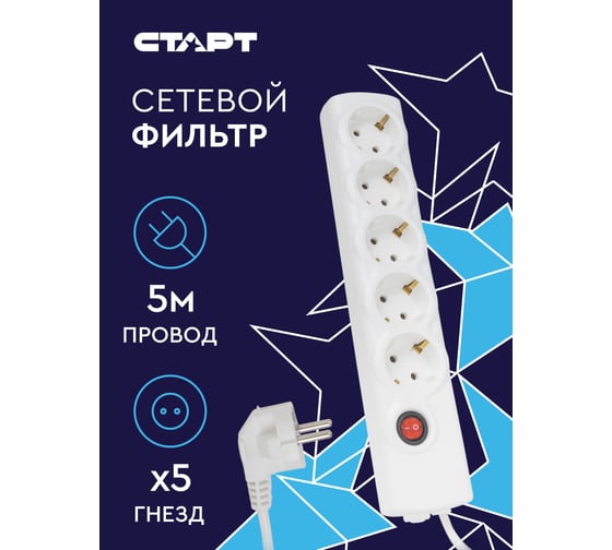 Сетевой фильтр-удлинитель СТАРТ СУД-Ф S 5x5-ZV на 5 розеток 5 метров 524