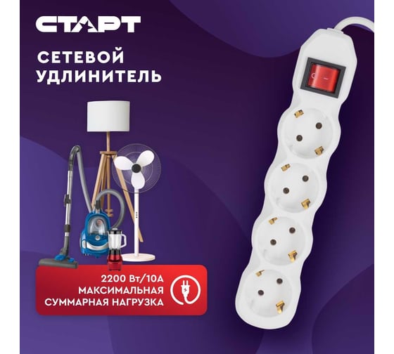 Сетевой фильтр-удлинитель СТАРТ СУД-Ф S 4x1-ZV на 4 розетки 1,5 метра 675