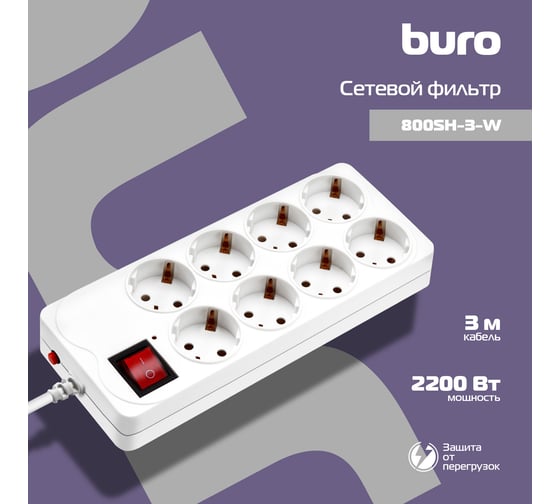 Сетевой фильтр BURO 800SH-3-W 3м, 8 розеток, белый, коробка 1180913