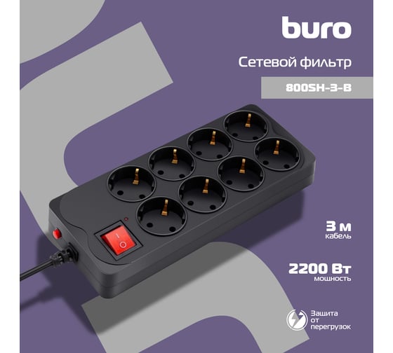 Сетевой фильтр BURO 800SH-3-B 3м, 8 розеток, черный, коробка 1180912