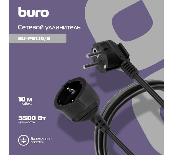 Сетевой удлинитель BURO BU-PS1.10/B 10м, 1 розетка, черный, пакет ПЭ 352712