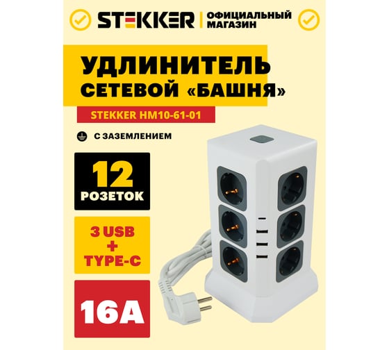 Удлинитель STEKKER 12-местн с/з, 3x1мм2, 1.5м,3520Вт 3USB A + 1C 5V 3,4A, белый, серый Comfort HM10-61-01, 49991