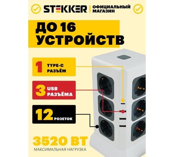 Удлинитель STEKKER 12-местн с/з, 3x1мм2, 1.5м,3520Вт 3USB A + 1C 5V 3,4A, белый, серый Comfort HM10-61-01, 49991