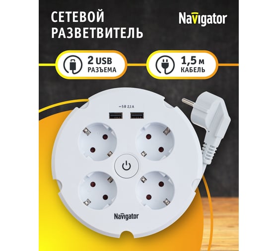Удлинитель Navigator NPE-USB02-04-150-ESC-3X1с/з выключатель 4 гнезда 1.5м USB2.1A 61456