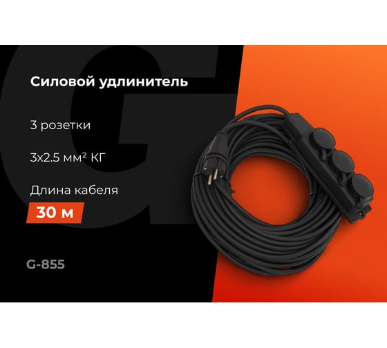 Силовой удлинитель Gigant с/з КГ 3x2,5 3 гнезда 30м IP44 G-855