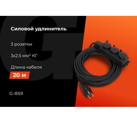 Силовой удлинитель Gigant с/з КГ 3x2,5 3 гнезда 20м IP44 G-859