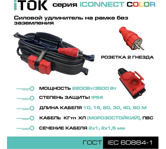 Силовой удлинитель iTOK тип SUR серии iCONNECT COLOR на рамке без земли КГтп-ХЛ 2x1,5 мм 2 гнезда IP54 ГОСТ цвет красный 50 м i-CONNECT-COLOR-SUR-KG-215-2-54-50-RED