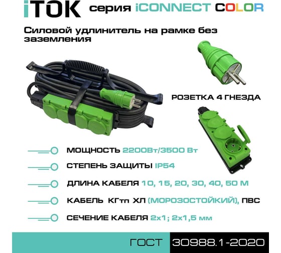 Силовой удлинитель iTOK тип SUR серии iCONNECT COLOR на рамке без земли КГтп-ХЛ 2x1,5 мм 4 гнезда IP54 ГОСТ цвет зеленый 30 м i-CONNECT-COLOR-SUR-KG-215-4-54-30-GREEN
