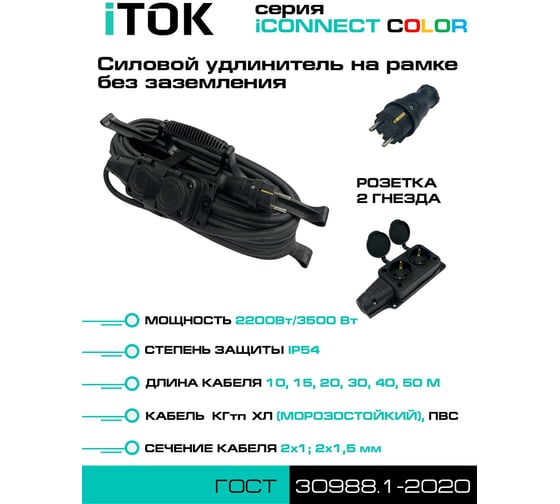 Силовой удлинитель iTOK тип SUR серии iCONNECT COLOR на рамке без земли ПВС 2x1,5 мм 2 гнезда IP54 ГОСТ цвет черный 15 м i-CONNECT-COLOR-SUR-PVS-215-2-54-15-BLACK 1