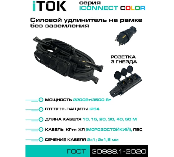 Силовой удлинитель iTOK тип SUR серии iCONNECT COLOR на рамке без земли ПВС 2x1,5 мм 3 гнезда IP54 ГОСТ цвет черный 20 м i-CONNECT-COLOR-SUR-PVS-215-3-54-20-BLACK